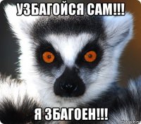 узбагойся сам!!! я збагоен!!!