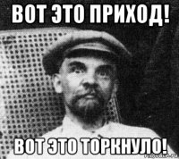 вот это приход! вот это торкнуло!