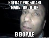 когда присылаю макет визитки в ворде