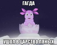 гагда ушол в царство пяных