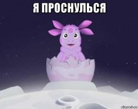 я проснулься 