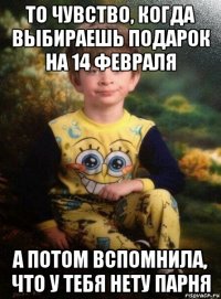 то чувство, когда выбираешь подарок на 14 февраля а потом вспомнила, что у тебя нету парня