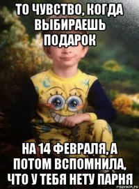 то чувство, когда выбираешь подарок на 14 февраля, а потом вспомнила, что у тебя нету парня