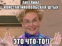 ангелина константинопольская-штых это что-то!)