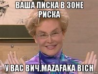 ваша писка в зоне риска у вас вич.mazafaka bich