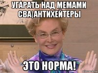 угарать над мемами сва|антихейтеры это норма!