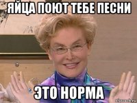 яйца поют тебе песни это норма