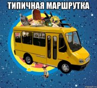 типичная маршрутка 