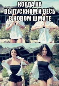 когда на выпускном,и весь в новом шмоте 