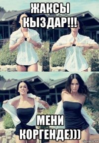 жаксы кыздар!!! мени коргенде)))