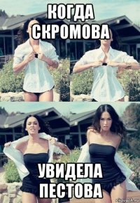 когда скромова увидела пестова