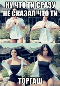 ну что ти сразу не сказал что ти торгаш