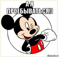 а я проебываться!) 