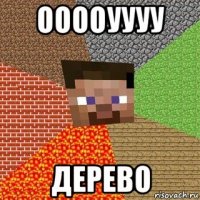 ооооуууу дерево