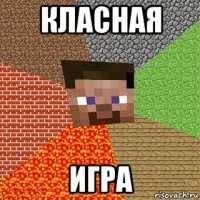 класная игра