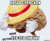 когда спросили что это значит