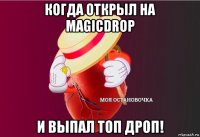 когда открыл на magicdrop и выпал топ дроп!