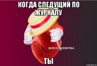 когда следущий по журналу ты