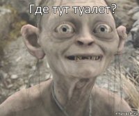  Где тут туалет?