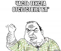 часть текста отсутствует бл* 