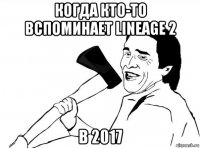 когда кто-то вспоминает lineage 2 в 2017