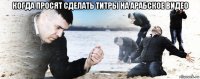 когда просят сделать титры на арабское видео 