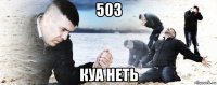 503 куа неть