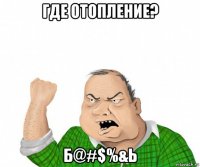 где отопление? б@#$%&ь