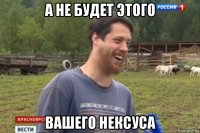 а не будет этого вашего нексуса