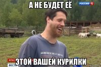 а не будет её этой вашей курилки