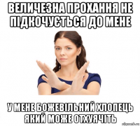 величезна прохання не підкочується до мене у мене божевільний хлопець який може отхуячіть