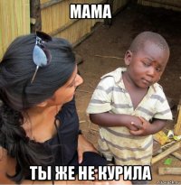 мама ты же не курила