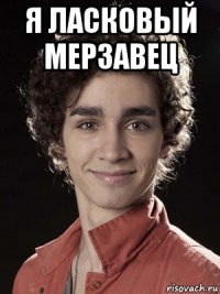 я ласковый мерзавец 