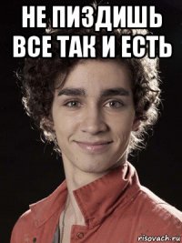 не пиздишь все так и есть 