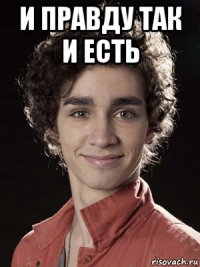 и правду так и есть 