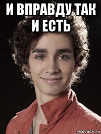 и вправду так и есть 