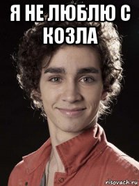 я не люблю с козла 