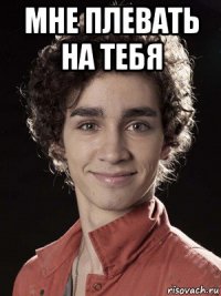 мне плевать на тебя 