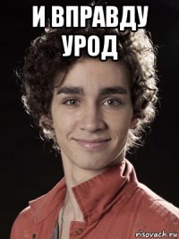 и вправду урод 