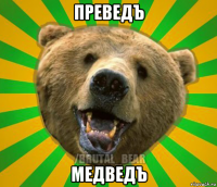 преведъ медведъ