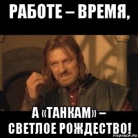 работе – время, а «танкам» – светлое рождество!