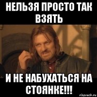 нельзя просто так взять и не набухаться на стоянке!!!