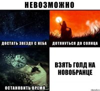 Взять голд на новобранце