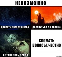 сломать волосы. честно