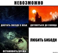 Любить бибоди