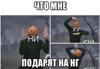 что мне подарят на нг