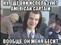 ну, ещё они используют american captain вообще, он меня бесит