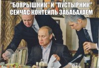 "боярышник" и "пустырник" сейчас коктейль забабахаем