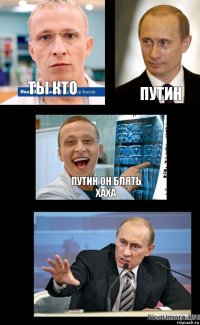 ты кто путин путин он блять хаха 