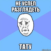 не успел разглядеть тату